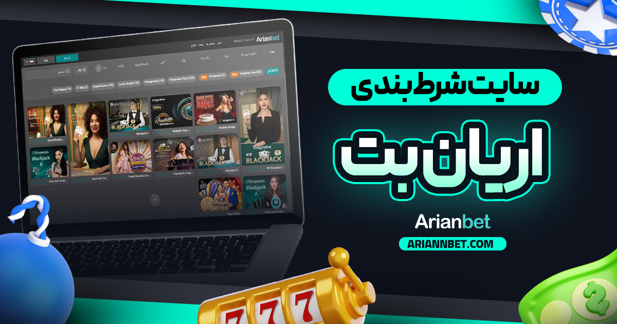سایت شرط بندی اریان بت