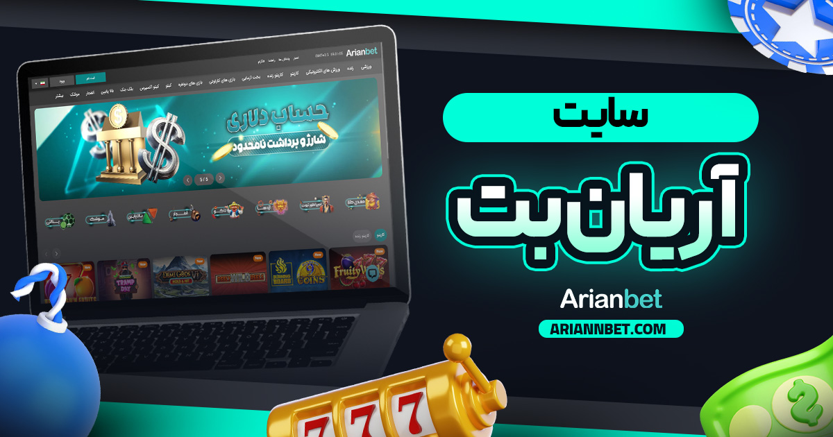 سایت اریان بت
