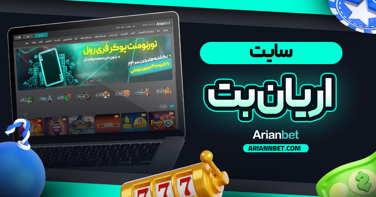 سایت آریان بت
