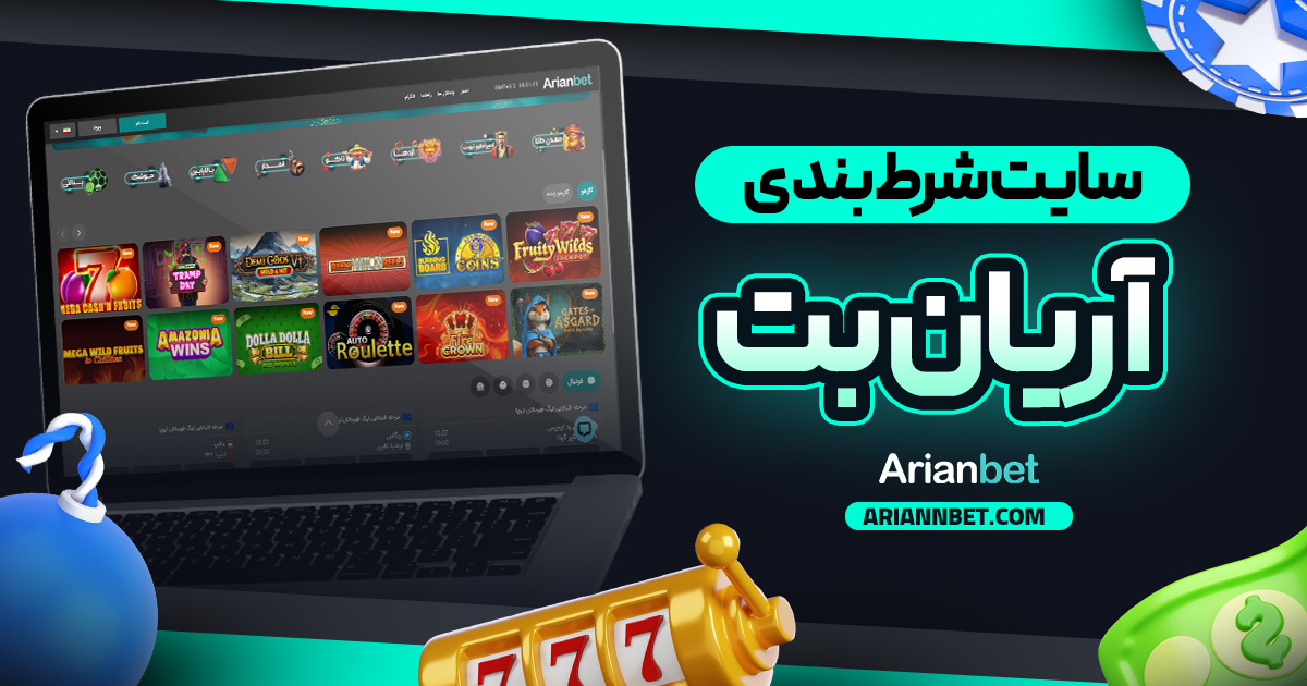 سایت شرط بندی آریان بت
